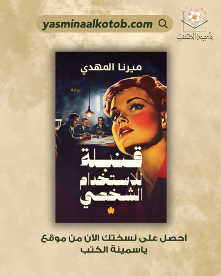 قنبلة الاستخدام الشخصي/ميرنا المهدي